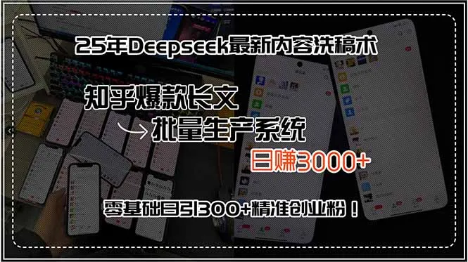 25年Deepseek最新内容洗稿术，知乎爆款长文批量生产系统，日赚3000+，…-来缘阁