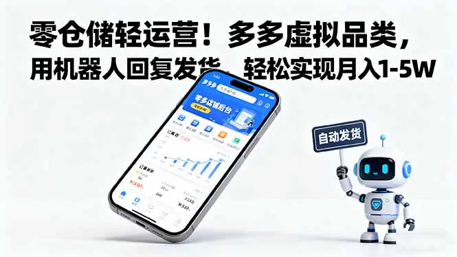 零仓储轻运营！多多虚拟品类，用机器人回复发货，轻松实现月入 1-5 W-来缘阁