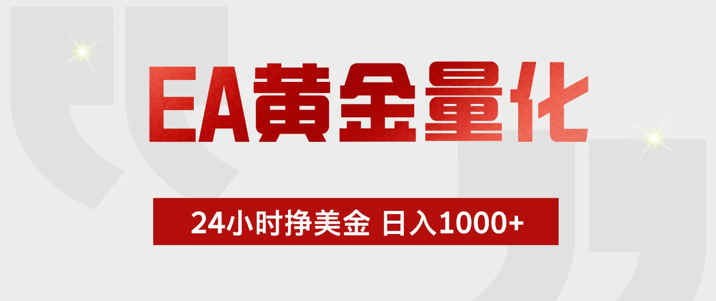 EA黄金量化，全天候运行，告别盯盘，小白轻松入手，日入1000+-来缘阁