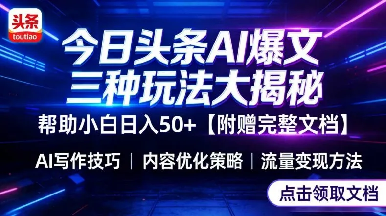 今日头条三大玩法一次性讲透，小白也能轻松上手，附带指令文档，帮助你日入50+【附赠详细文档】-来缘阁