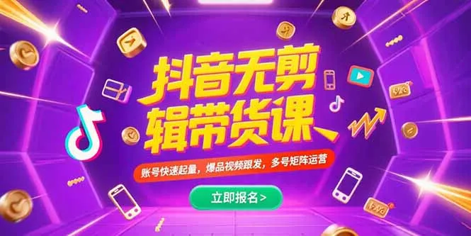 抖音不剪辑带货课，账号快速起量，爆品视频跟发，多号矩阵运营-来缘阁