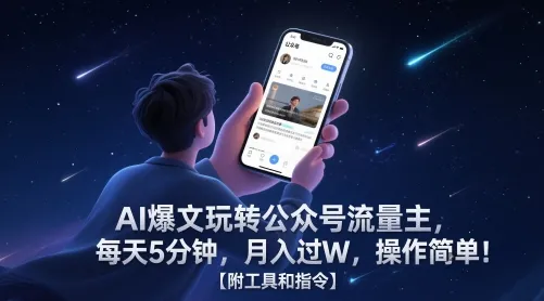 AI爆文玩转公众号流量主，每天5分钟，月入过W，操作简单！【附工具和指令】-来缘阁