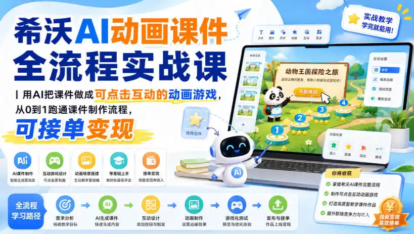 希沃AI动画课件全流程实战课｜用AI把课件做成可点击互动的动画游戏，从0到1跑通课件制作流程，可接单变现-来缘阁