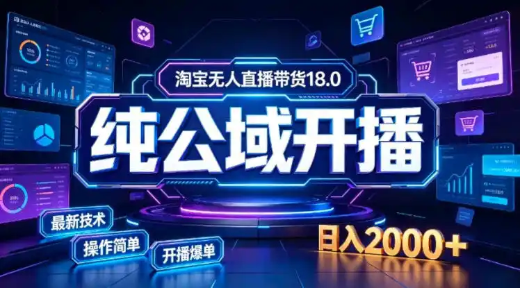 淘宝无人直播带货，公域+私域实时更新迭代玩法，稳定开播变现，一台电脑即可搭建一个日不落直播间【揭秘】-来缘阁