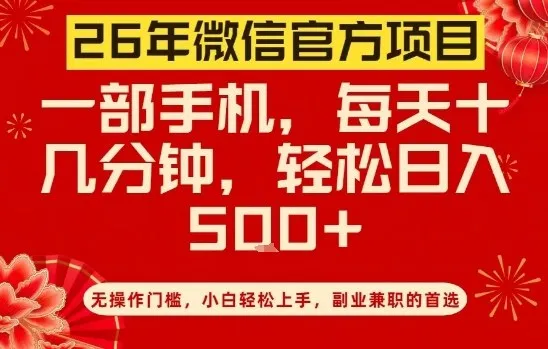 26年微信官方项目，无操作门槛，只需一部手机，轻松日入5张【揭秘】-来缘阁