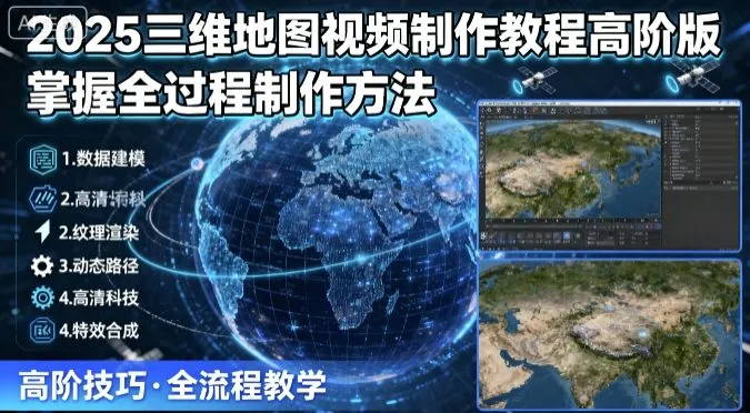 2025三维地图视频制作教程高阶版，掌握全过程制作方法-来缘阁