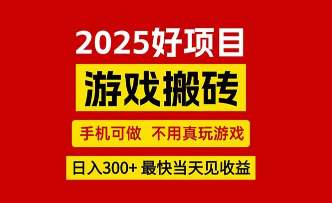 游戏搬砖，手机可做，不用真玩游戏，最快当天见收益，副业创业网创兼职-来缘阁
