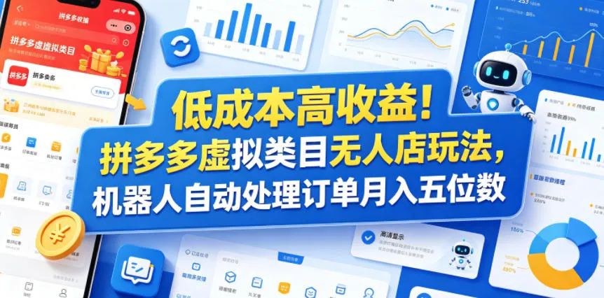 低成本高收益！拼多多虚拟类目无人店玩法，机器人自动处理订单月入五位数【揭秘】-来缘阁