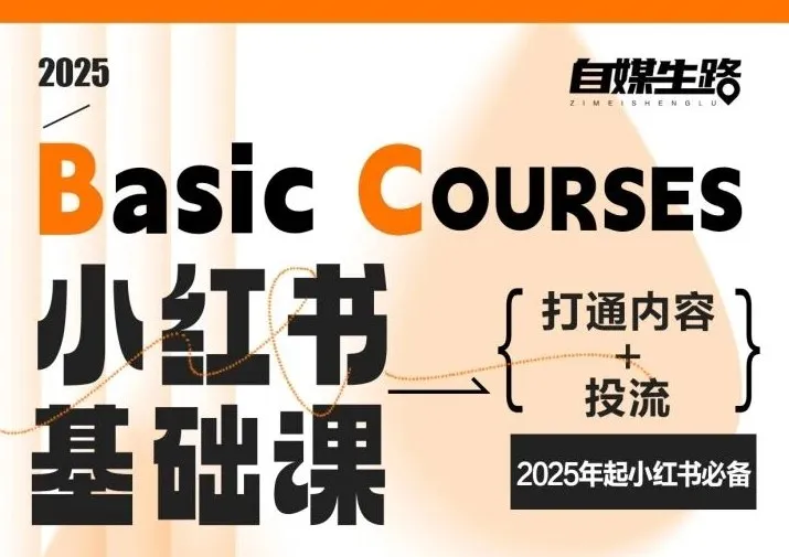 自媒生路小红书基础课，打通内容+投流，2025年起小红书必备-来缘阁