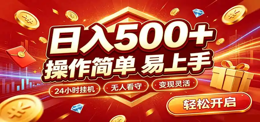 日入稳定300+，全自动抢福袋，闲暇稳定创收-来缘阁
