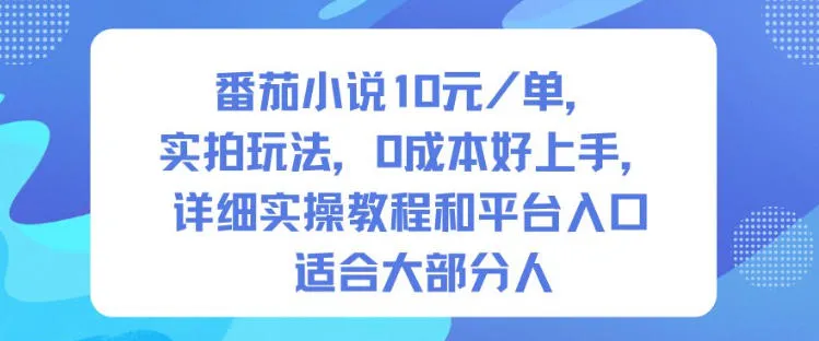 番茄小说10米每单，实拍玩法，0成本好上手，详细实操教程和平台入口适合大部分人-来缘阁