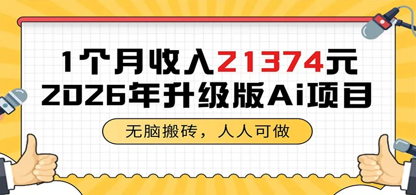 1个月收入21374元,无脑搬砖,人人可做,2026年升级版Ai项目-来缘阁 1个月收入21374元,无脑搬砖,人人可做,2026年升级版Ai项目-来缘阁