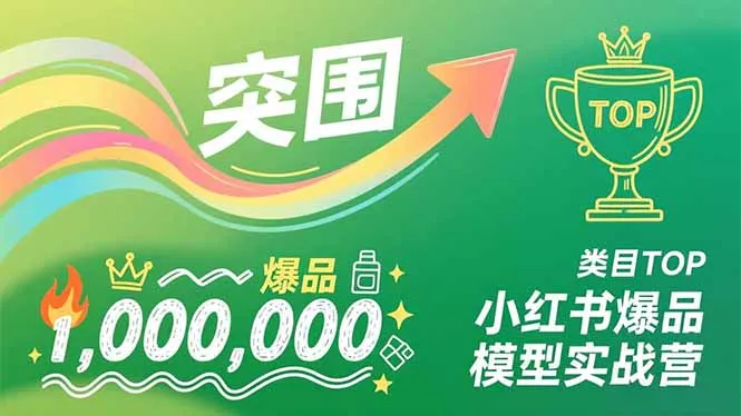 小红书爆品模型实战营，从新品突围到成为类目TOP，可复制路径，打造多个营收百万级爆品-来缘阁