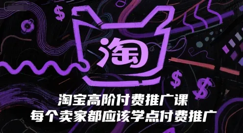 淘宝高阶付费推广课，每个卖家都应该学点付费推广-来缘阁