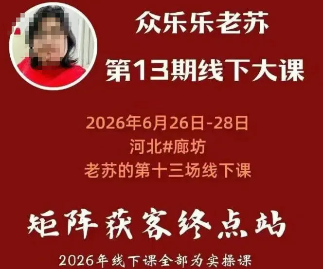 矩阵获客·众乐乐老苏·6月26-28号线下课,14小时录音+字幕+课件资料,完整保姆级矩阵实操手法与案例拆解,全程干货-来缘阁