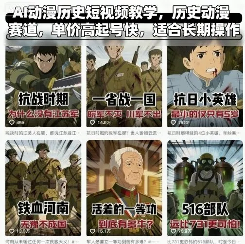 AI动漫历史短视频教学，历史动漫赛道，单价高起号快，适合长期操作-来缘阁