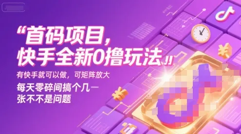 首码项目，快手全新0撸玩法，有快手就可以做，可矩阵放大，每天零碎时间搞个几张不是问题【揭秘】-来缘阁