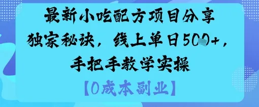 最新小吃配方项目分享独家秘诀，线上单日5张，手把手教学实操-来缘阁