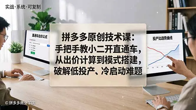 拼多多原创技术课：手把手教小二开直通车，从出价计算到模式搭建，破解低投产、冷启动难题-来缘阁