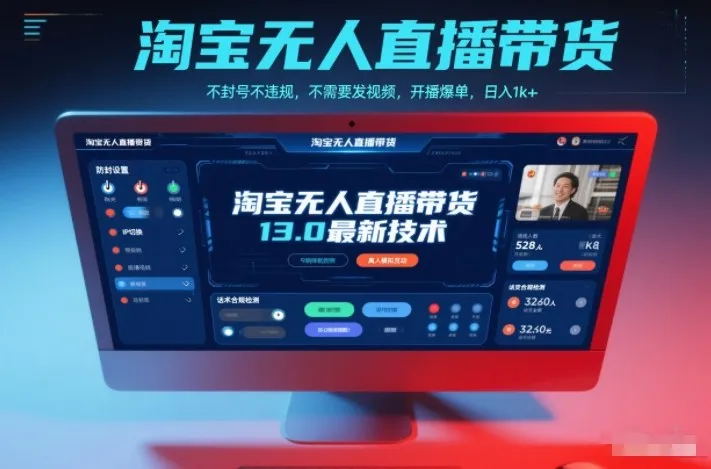 淘宝无人直播带货13.0最新技术，不封号不违规，不需要发视频，开播爆单，日入1k+【揭秘】-来缘阁