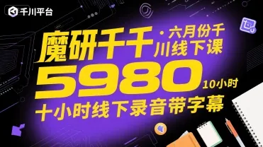 魔研千千·六月份千川线下课5980,十小时线下录音带字幕-来缘阁