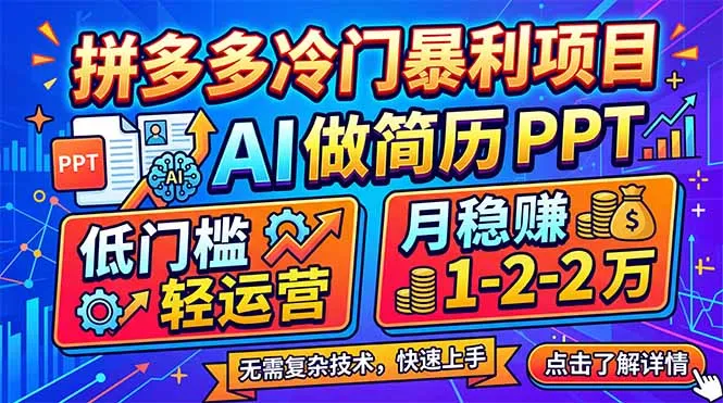 拼多多冷门暴利项目：AI 做简历 PPT，低门槛轻运营，月稳赚 1-2 万-来缘阁