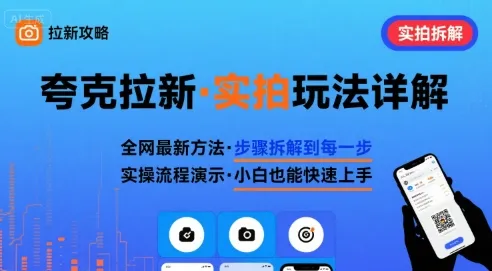 全网最新最细的夸克拉新实拍玩法，夸克搜索实拍详细拆解-来缘阁