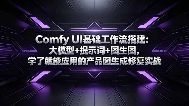 Comfy UI基础工作流搭建：大模型+提示词+图生图，学了就能应用的产品图生成修复实战-来缘阁