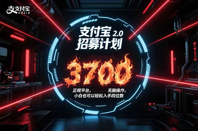 支付宝2.0招募计划 单号3700， 正规平台保姆级玩法无脑操作， 小白也…-来缘阁