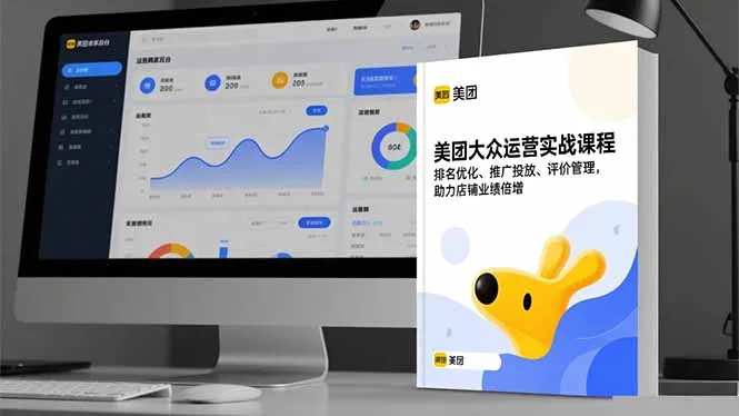 美团大众运营实战课程，排名优化、推广投放、评价管理，助力店铺业绩倍增-来缘阁