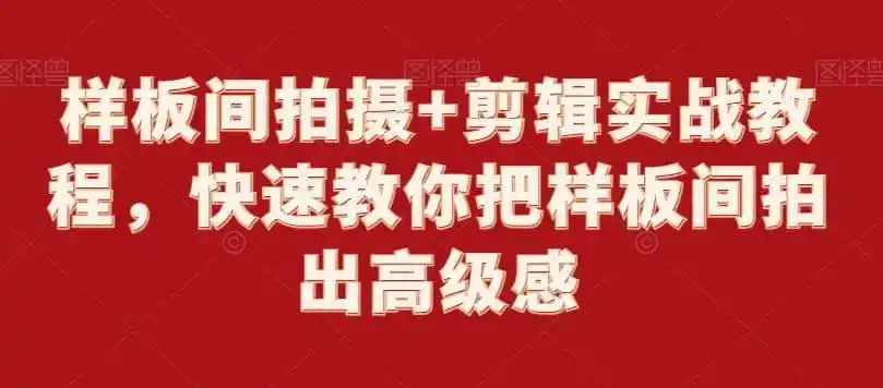 样板间拍摄+剪辑实战教程,快速教你把样板间拍出高级感-来缘阁