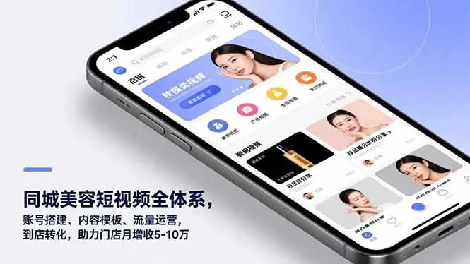 同城美容短视频全体系，账号搭建、内容模板、流量运营，到店转化，助力门店月增收5-10万-来缘阁