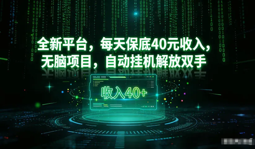 最新看广平台，每天保底30-4米，无脑项目，自动挂G解放双手【揭秘】-来缘阁