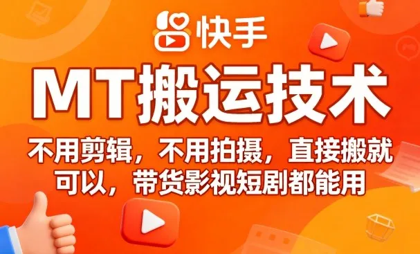 9月快手MT搬运技术，不用剪辑，不用拍摄，直接搬就可以，带货影视短剧都能用-来缘阁