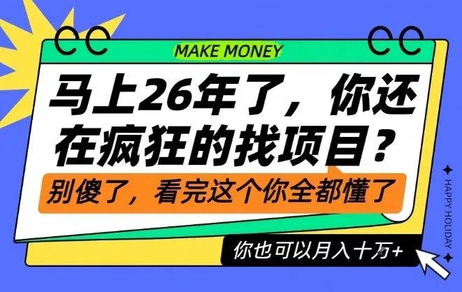26年了，不要再疯狂的找项目了，看完这个你也可以月入十个W【揭秘】-来缘阁
