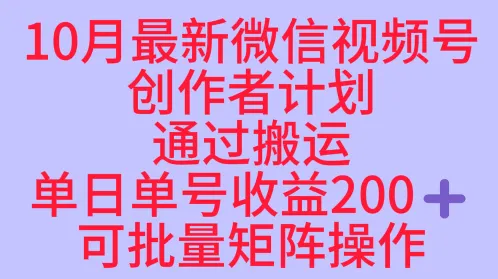 10月最新视频号收益最大化赛道长久稳定红利项目，单日单号收益2张+可批量矩阵操作-来缘阁