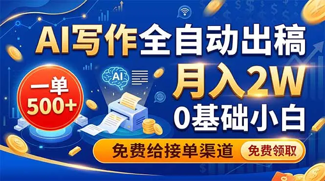 AI写作全自动出稿，一单500+，0基础小白月入2W，免费给接单渠道-来缘阁