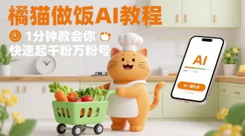 有趣的橘猫买菜做饭视频，用AI一键搞定，1分钟教会你，快速起千粉万粉号-来缘阁