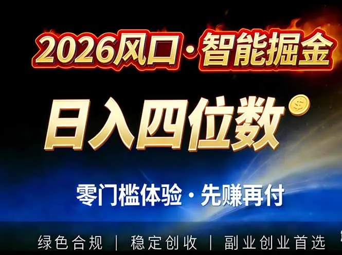 2026智能美金套利，全自动对冲策略护航，低门槛可实操。单人单日2000+全自动运行省心省力-来缘阁