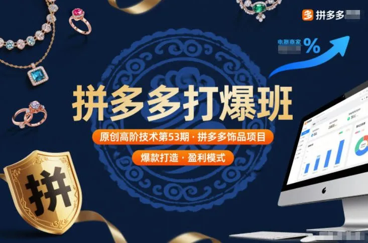 拼多多打爆班原创高阶技术第53期，拼多多饰品项目-来缘阁