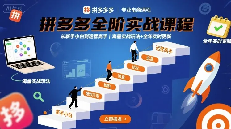 拼多多全阶实战课程,从新手小白到运营高手,海量实战玩法+全年实时更新【2025年9月更新】-来缘阁