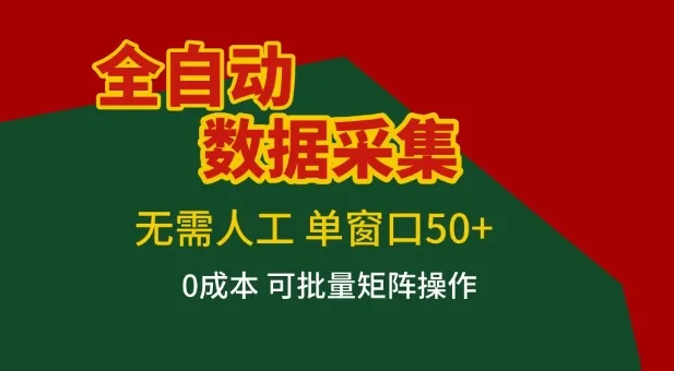 全自动数据采集项目，无需人工，单窗口可达50+收益，操作简单无难度，一个人也能轻松实现矩阵【揭秘】-来缘阁