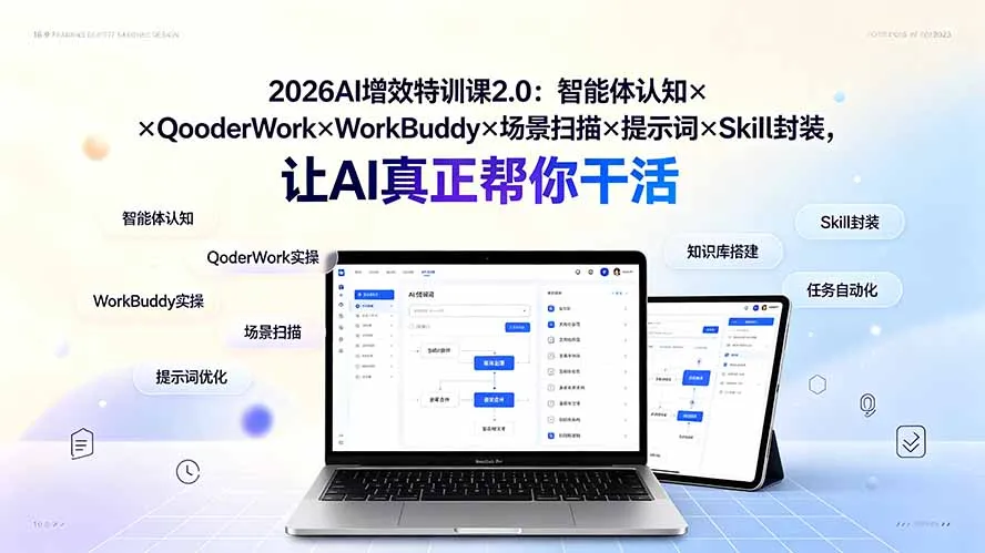 2026AI增效特训课2.0:智能体认知×QoderWork×WorkBuddy×场景扫描×提示词×Skill封装,让AI真正帮你干活-来缘阁