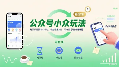 公众号小众玩法,每天只需要半个小时,收益稳定2张,可持续【附软件教程】-来缘阁