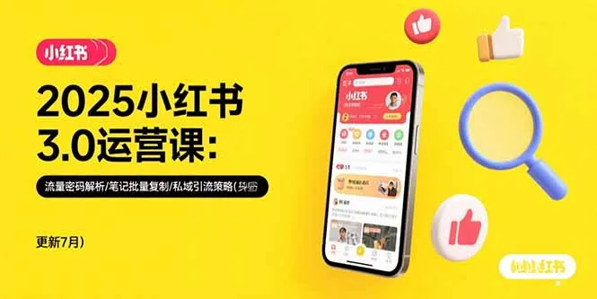 2025小红书3.0运营课：流量密码解析/笔记批量复制/私域引流策略(更新7月-来缘阁