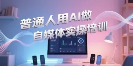 普通人用AI做自媒体实操培训，普通人一个人用ai做自媒体，视频制作、短视频引流、直播带货，轻松入门-来缘阁