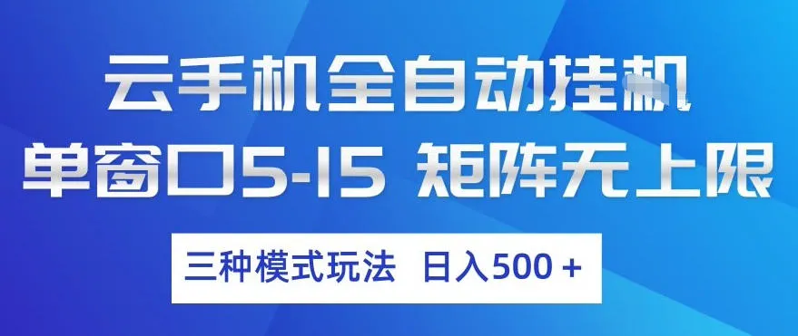 云手机全自动挂G，单窗口5-15，矩阵无上限，三种模式玩法，日入5张+【揭秘】-来缘阁