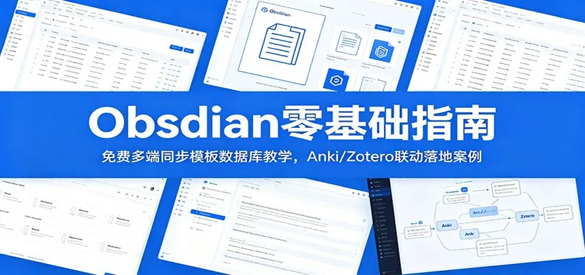 Obsidian零基础指南：免费多端同步模板数据库教学，Anki/Zotero联动落地案例-来缘阁