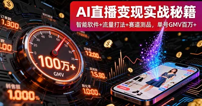 AI直播变现实战9月线下课：智能软件+流量打法+赛道测品，单号GMV百万+-来缘阁