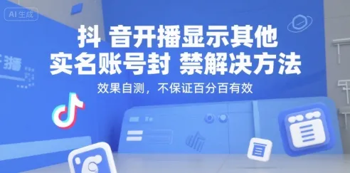 抖音开播显示其他实名账号封禁解决方法,效果自测,不保证百分百有效-来缘阁